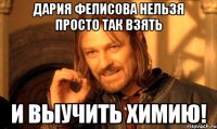 дария фелисова нельзя просто так взять и выучить химию!