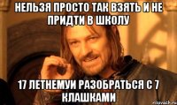 нельзя просто так взять и не придти в школу 17 летнемуи разобраться с 7 клашками