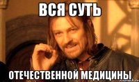 вся суть отечественной медицины