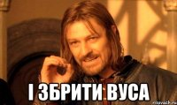  і збрити вуса