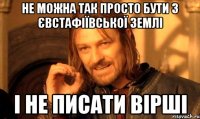 не можна так просто бути з євстафіївської землі і не писати вірші