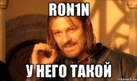 ron1n у него такой