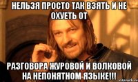 нельзя просто так взять и не охуеть от разговора журовой и волковой на непонятном языке!!!