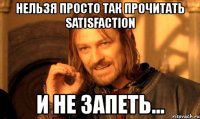 нельзя просто так прочитать satisfaction и не запеть...