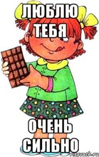 люблю тебя очень сильно