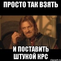 просто так взять и поставить штукой крс