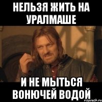 нельзя жить на уралмаше и не мыться вонючей водой