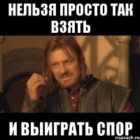 нельзя просто так взять и выиграть спор