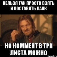 нельзя так просто взять и поставить лайк но коммент в три листа можно