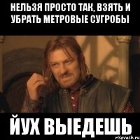 нельзя просто так, взять и убрать метровые сугробы йух выедешь