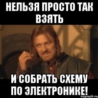 нельзя просто так взять и собрать схему по электронике!