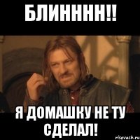 блинннн!! я домашку не ту сделал!