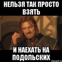 нельзя так просто взять и наехать на подольских