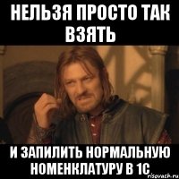 нельзя просто так взять и запилить нормальную номенклатуру в 1с