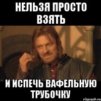 нельзя просто взять и испечь вафельную трубочку