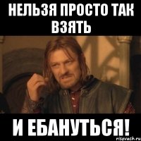 нельзя просто так взять и ебануться!