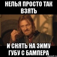 нелья просто так взять и снять на зиму губу с бампера