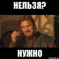 нельзя? нужно