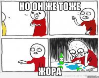 Но он же тоже Жора