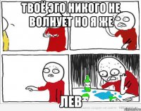 Твоё эго никого не волнует Но я же Лев