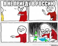 Я не приеду в Россию 