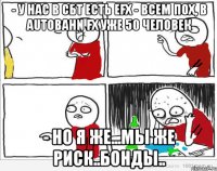 - у нас в СБТ есть eFX - Всем пох, в Autobahn FX уже 50 человек - Но я же...мы же риск..бонды..