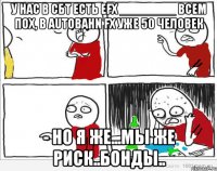 у нас в СБТ есть eFX ________ Всем пох, в Autobahn FX уже 50 человек - Но я же...мы же риск..бонды..