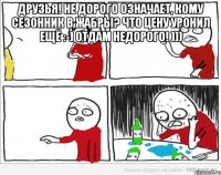 Друзья! Не дорого означает, Кому сезонник в Жабры? что цену уронил ещё :-) Отдам недорого! ))) 