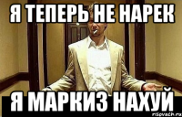 я теперь не нарек я маркиз нахуй