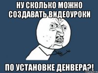 ну сколько можно создавать видеоуроки по установке денвера?!