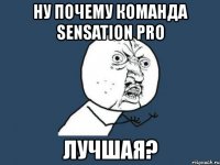 ну почему команда sensation pro лучшая?