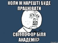 коли ж нарешті буде працювати світлофор біля академії?