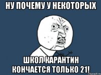 ну почему у некоторых школ карантин кончается только 21!