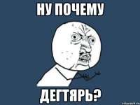 ну почему дегтярь?