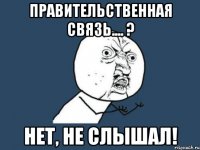 правительственная связь.... ? нет, не слышал!