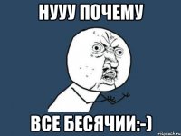 нууу почему все бесячии:-)