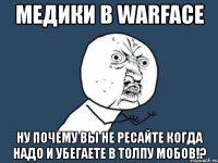 медики в warface ну почему вы не ресайте когда надо и убегаете в толпу мобов!?