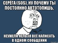 серёга (sos), ну почему ты постоянно автотопишь, неужели нельзя всё написать в одном сообщении