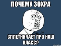 почему зохра сплетничает про наш класс?