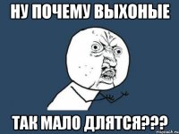 ну почему выхоные так мало длятся???