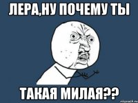 лера,ну почему ты такая милая??