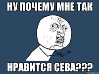 ну почему мне так нравится сева???