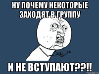 ну почему некоторые заходят в группу и не вступают??!!