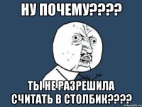 ну почему??? ты не разрешила считать в столбик???