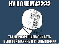 ну почему??? ты не разрешила считать великой марине в столбик???