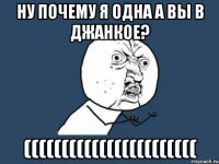 ну почему я одна а вы в джанкое? (((((((((((((((((((((((