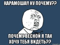 карамоша!! ну почему?? почему весной я так хочу тебя видеть??