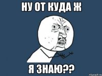 ну от куда ж я знаю??