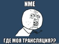 nme где моя трансляция??