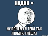 надин ♥ ну почему я тебя так люблю (лёша)